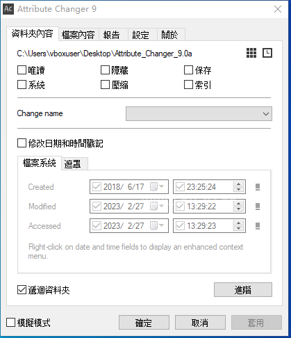 应付审查必备软件-批量修改文件属性