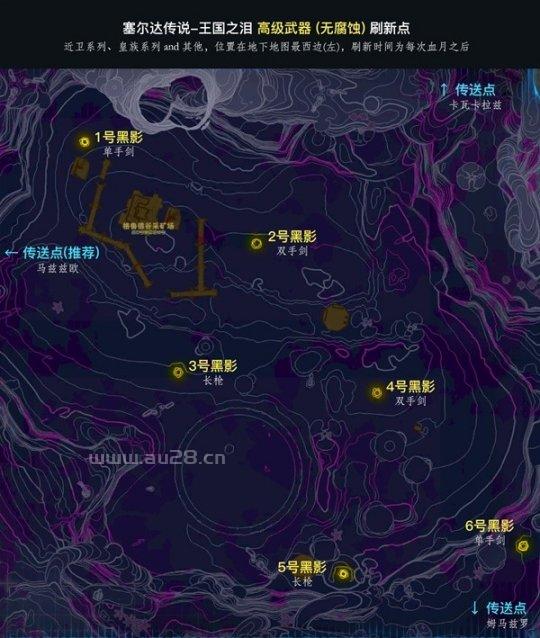 《王国之泪》无腐蚀高级武器刷新点整理