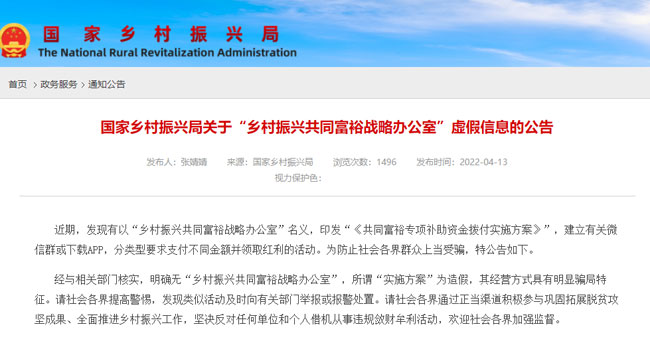 国家乡村振兴局:明确无“乡村振兴共同富裕战略办公室”相关“实施方案”系虚假信息