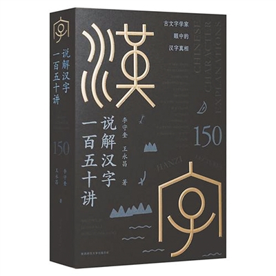 讲述汉字故事普及汉字文化(序与跋)