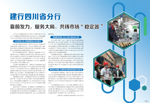 建行四川省分行靠前发力,服务大局,共铸市场“稳定器”