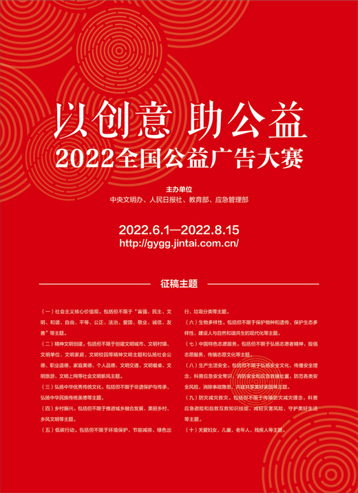 以创意助公益2022全国公益广告大赛
