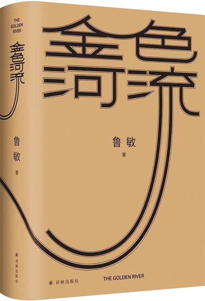 奔向澄明宽广的时间河流(创作谈)