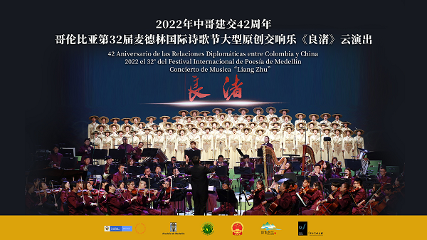 中国交响乐首次亮相麦德林国际诗歌节