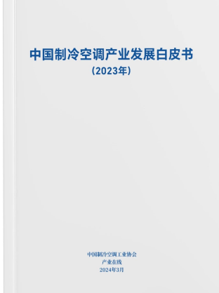 百奥除湿机 | 参编《中国制冷空调产业发展白皮书（2023年）》，推动行业健康发展