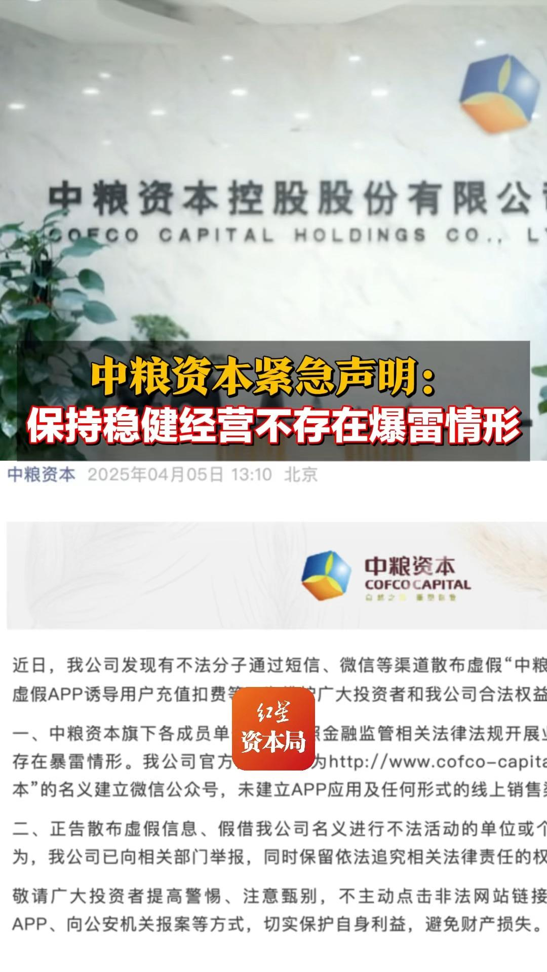 中粮资本紧急声明：保持稳健经营 不存在爆雷情形