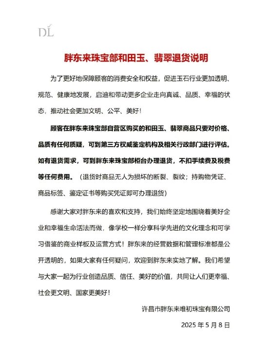 玉石风波后胖东来最新发声：顾客如需退货，不扣任何费用