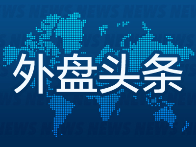 外盘头条：特朗普在卡塔尔达成1.2万亿美元经济承诺 美未将汇率承诺作为降关税条件 英伟达股价年内首次转涨