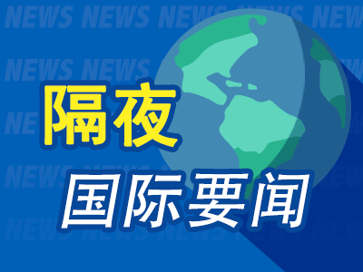 隔夜要闻：美股收涨 美国持续申领失业救济人数创逾三年最高 高盛称投行业务前景良好 但时机尚不确定
