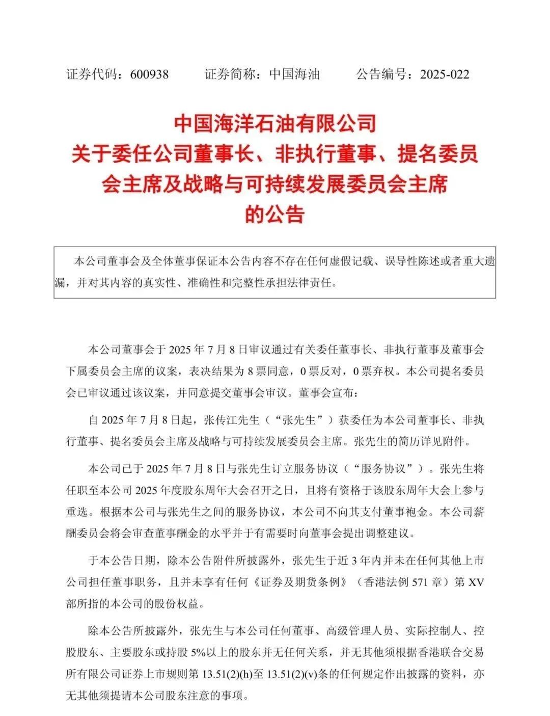 中国海油迎来新任董事长