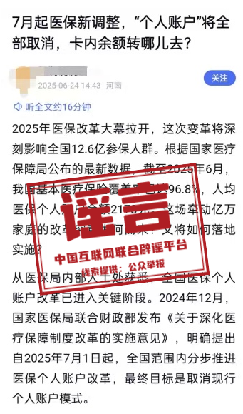 医保“个人账户”将全部取消？官方回应：纯属谣言