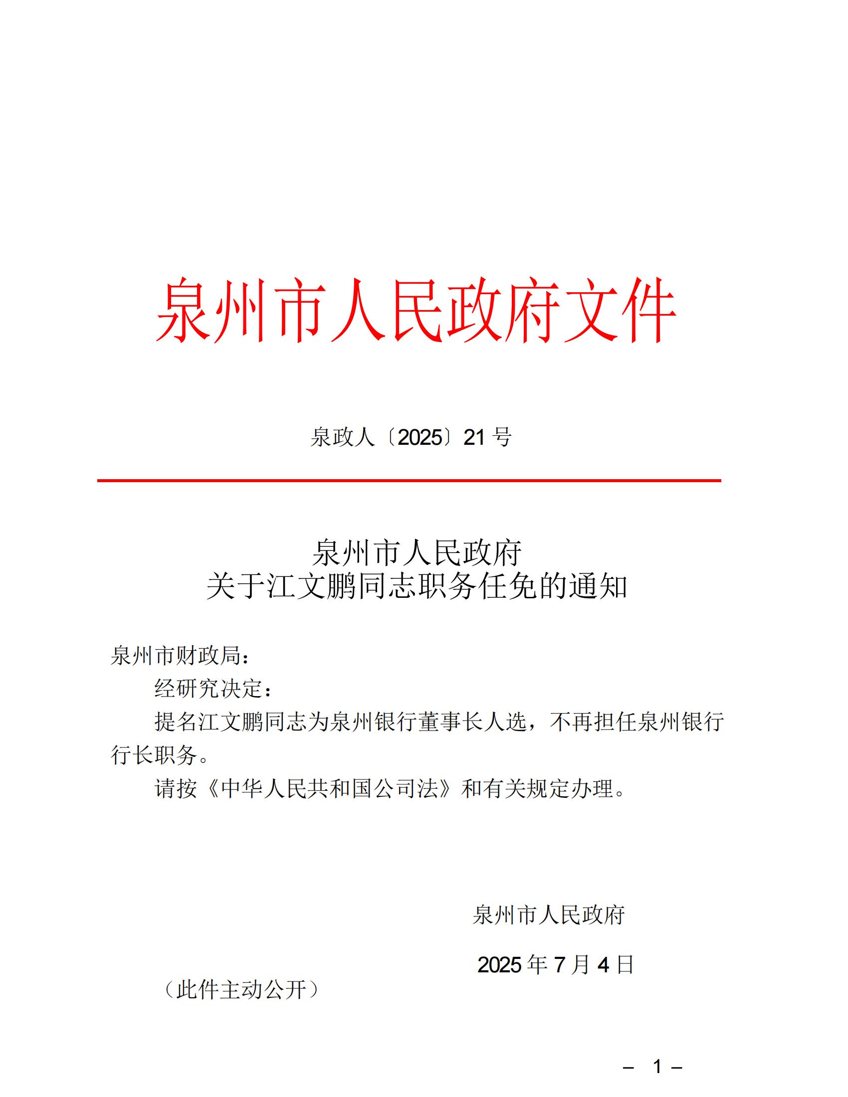 江文鹏获提名为泉州银行董事长人选，不再担任行长职务