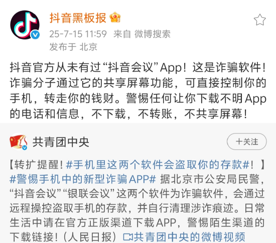 警方曝光“抖音会议”系诈骗软件 抖音紧急辟谣：从未开发该App