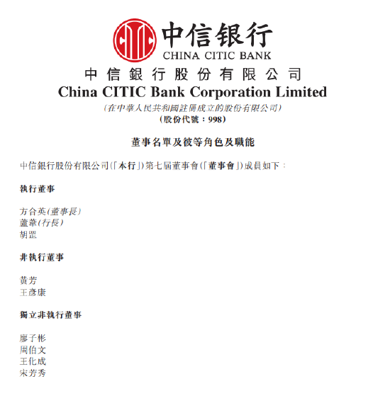 中信银行：董事会成员及委员会角色更新
