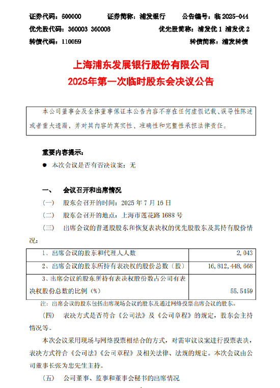 浦发银行：选举林华喆为公司董事