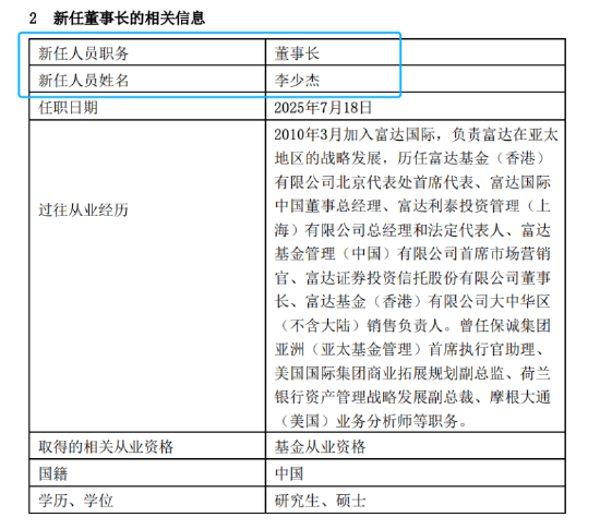 富达基金宣布董事长变更：黄小薏任职董事长不足一年离任，李少杰接棒