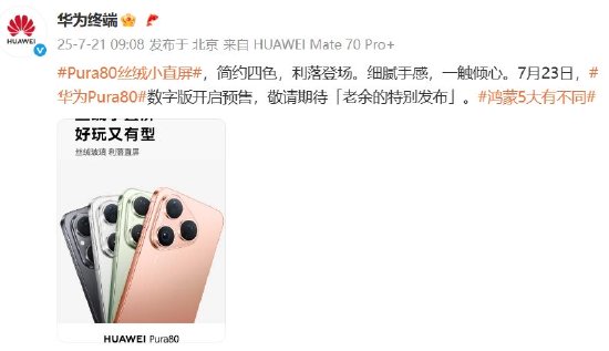 华为官宣Pura80预售时间，将搭载鸿蒙操作系统5
