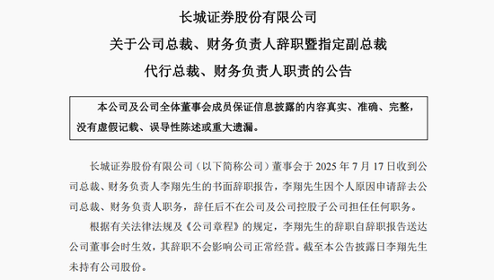 总裁李翔突然离职？长城证券投行业务“老账”悬而未决