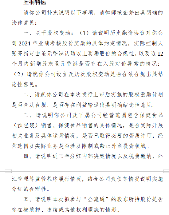 圣桐特医收到证监会境外上市备案反馈意见 股权变动及业务资质成监管焦点