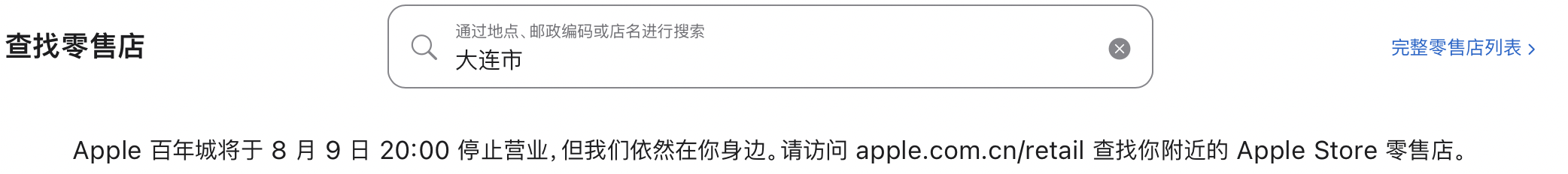 苹果大连百年城店拟停业，或成为首家在华关停直营店