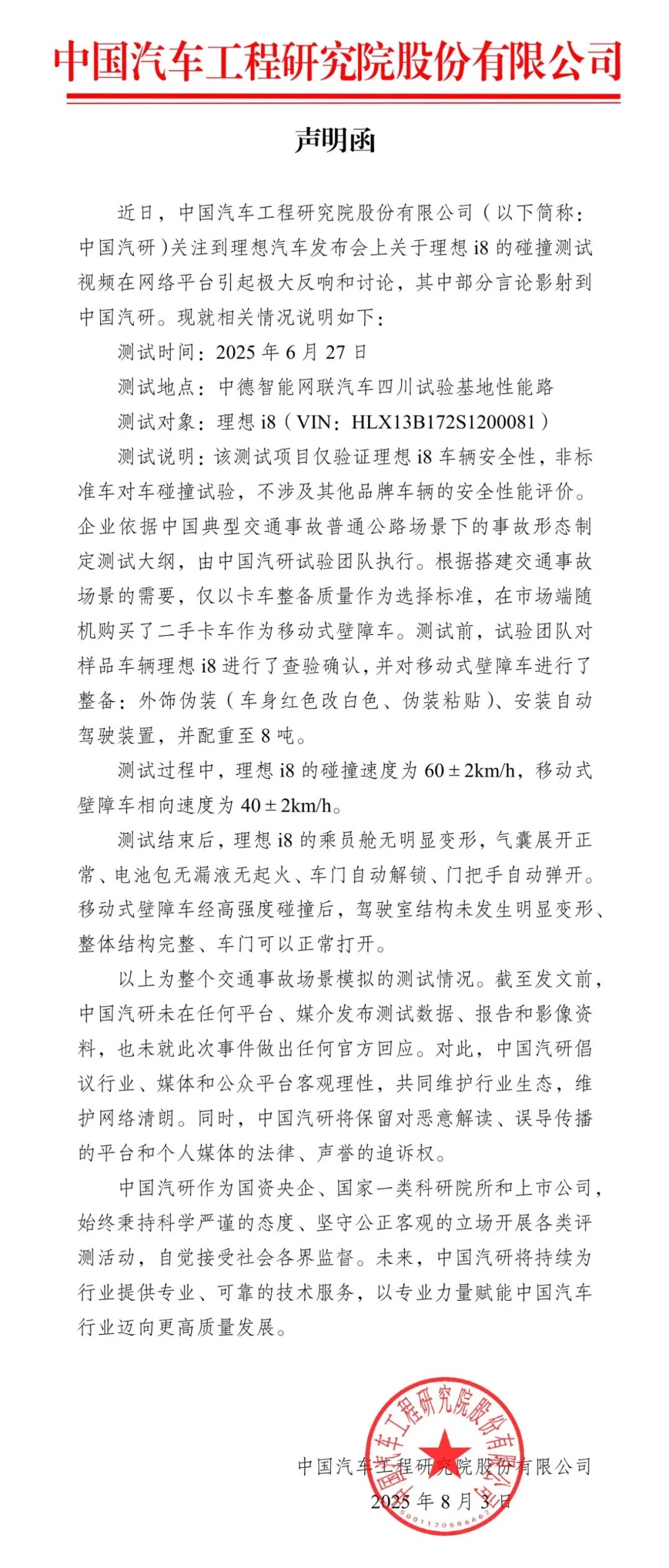 中国汽研回应理想i8碰撞测试：不涉及其他品牌车辆的安全性能评价