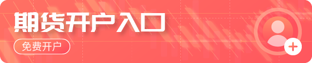 期卷“V型”翻红！焦煤涨超2%！钢价能否止跌企稳？