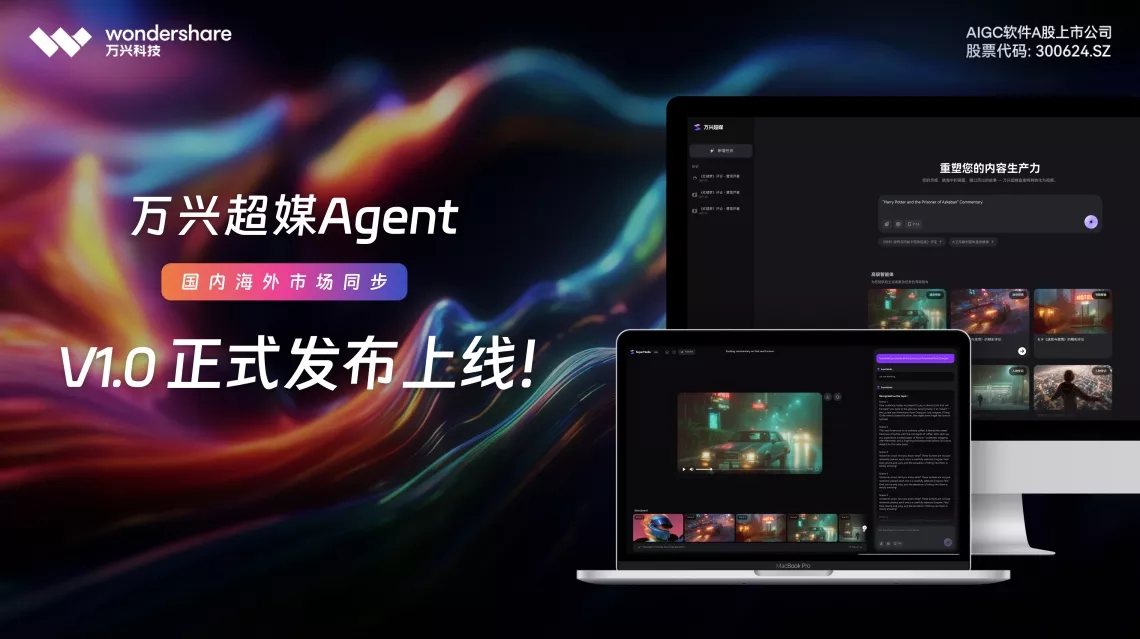 万兴科技旗下万兴超媒Agent正式上线，打造全链路音视频AI智能体