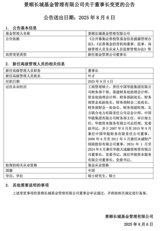 景顺长城基金“新手”董事长，前几天刚拿到基金从业资格证