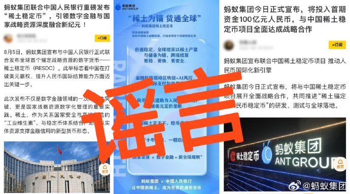 蚂蚁集团与中国人民银行、中国稀土集团共建全球首个稀土人民币稳定币？蚂蚁集团辟谣