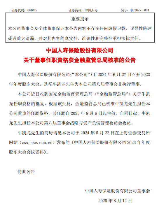 中国人寿：牛凯龙担任董事的任职资格获监管核准