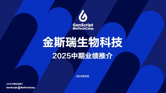 金斯瑞生物科技2025年中期业绩：战略引领高速增速，创新加速行业领跑