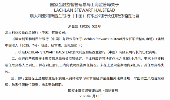LACHLAN STEWART HALSTEAD获批担任澳大利亚和新西兰银行（中国）行长