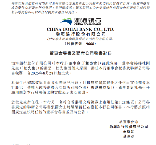 渤海银行：董事会秘书及联席公司秘书杜刚因个人原因辞任