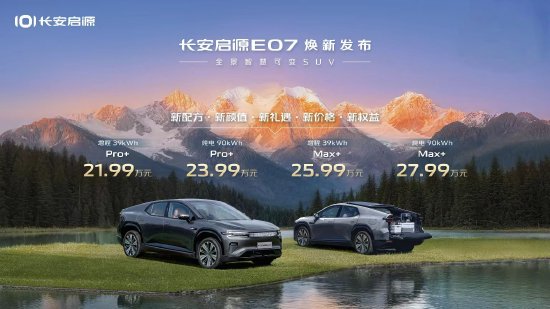 直击车展|长安启源E07焕新上市，售价21.99万元起