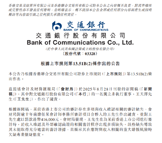 交通银行：独立非执行董事王天泽被谴责并处以41.6万港元罚款