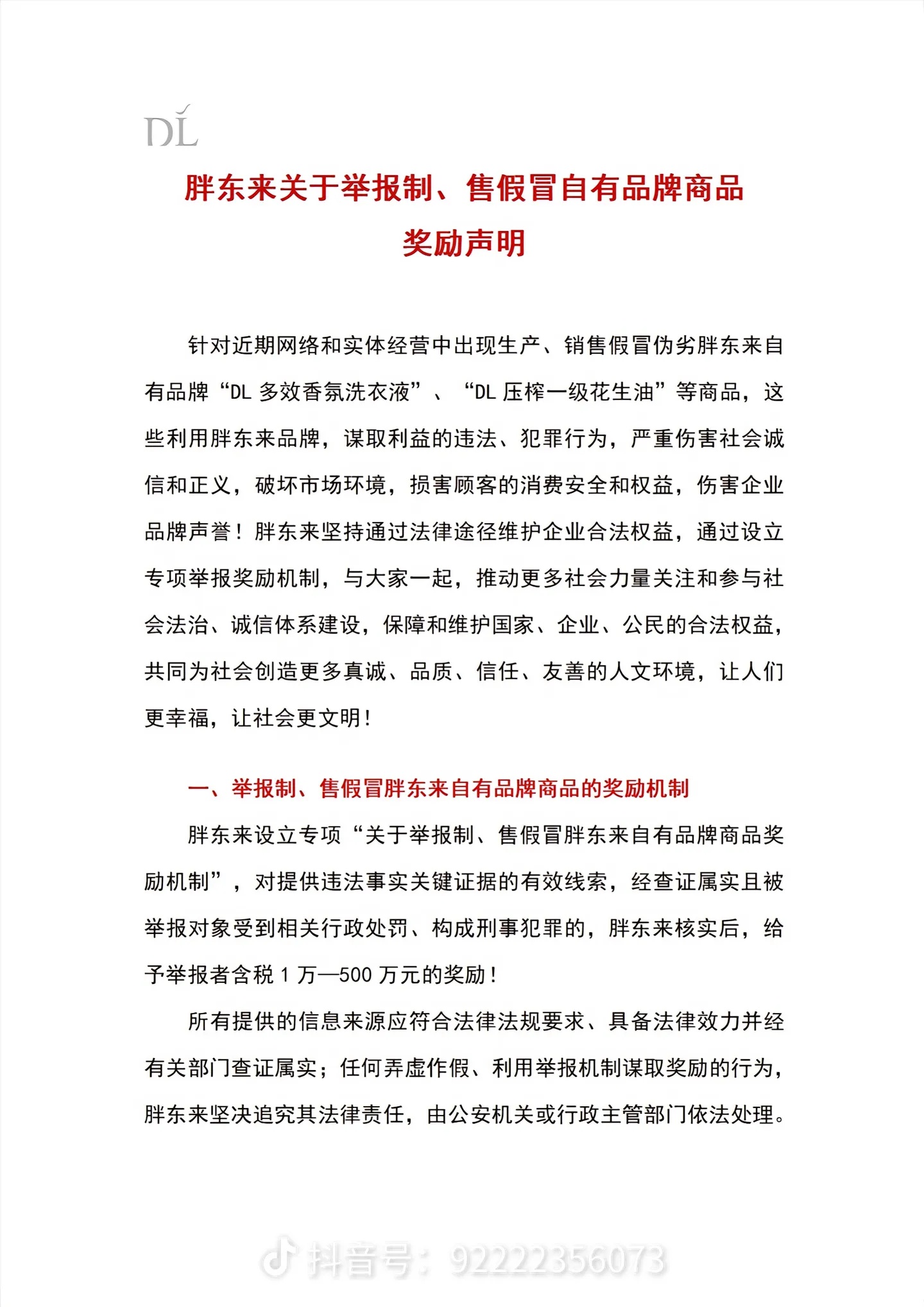 提供有效线索者最高奖励500万元！胖东来出手打假